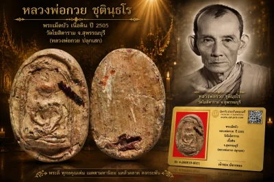 มังกรทองมาแว้วววว พระเม็ดบัว หลวงพ่อขอม ปี 2505 วัดไผ่โรงวัว เนื้อดิน จ.สุพรรณบุรี (หลวงพ่อกวย ปลุกเสก)