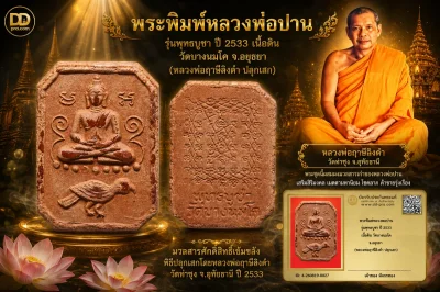 มังกรทองมาแว้วววว พระพิมพ์หลวงพ่อปาน หลวงพ่อฤาษีลิงดำ วัดท่าซุง รุ่นพุทธบูชา ปี 2533 เนื้อดิน ออกวัดบางนมโค จ.อยุธยา
