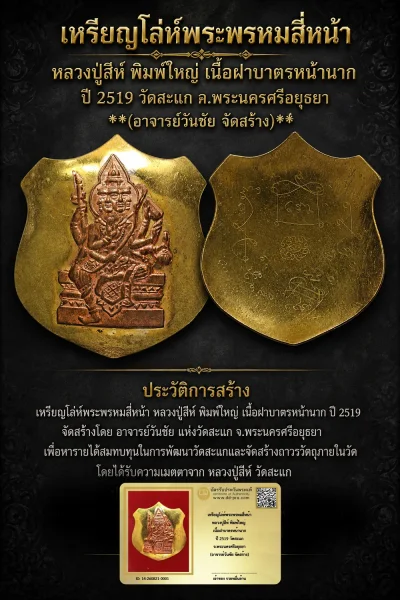 +++ เริ่มประมูล พระแท้ๆ 40 ครับ ครับ วัดใจให้ครับ เหรียญโล่ห์พระพรหมสี่หน้า หลวงปู่สีห์ พิมพ์ใหญ่ เนื้อฝาบาตรหน้านาก ปี 2519 วัดสะแก จ.พระนครศรีอยุธยา (อาจารย์วันชัย จัดสร้าง) ทุนมาแพง *** ตัวจริงเสียงจริง *** แท้ดูง่ายครับ +++ ข้อมูลตามบัตรรับประกัน +++