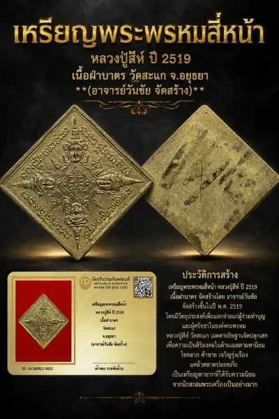 +++ เริ่มประมูล พระแท้ๆ 40 ครับ หายากมาก ครับ วัดใจให้ครับ เหรียญพระพรหมสี่หน้า หลวงปู่สีห์ ปี 2519 เนื้อฝาบาตร วัดสะแก จ.อยุธยา (อาจารย์วันชัย จัดสร้าง) ทุนมาแพง *** ตัวจริงเสียงจริง *** แท้ดูง่ายครับ +++ ข้อมูลตามบัตรรับประกัน +++