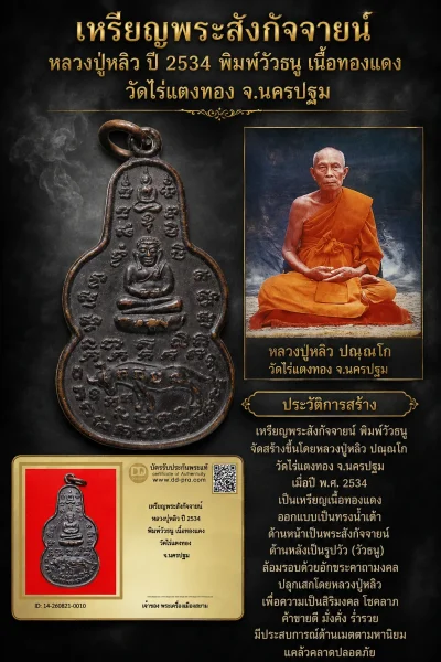 +++ เริ่มประมูล พระแท้ๆ 40 ครับ หายากมาก ครับ วัดใจให้ครับ เหรียญพระสังกัจจายน์ หลวงปู่หลิว ปี 2534 พิมพ์วัวธนู เนื้อทองเเดง วัดไร่แตงทอง จ.นครปฐม ทุนมาแพง *** ตัวจริงเสียงจริง *** แท้ดูง่ายครับ +++ ข้อมูลตามบัตรรับประกัน +++