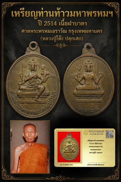 +++ เริ่มประมูล พระแท้ๆ 40 ครับ หายากมาก ครับ วัดใจให้ครับ เหรียญท่านท้าวมหาพรหมฯ ปี 2514 เนื้อฝาบาตร ศาลพระพรหมเอราวัณ กรุงเทพมหานครฯ (หลวงปู่โต๊ะ ปลุกเสก) ทุนมาแพง *** ตัวจริงเสียงจริง *** แท้ดูง่ายครับ +++ ข้อมูลตามบัตรรับประกัน +++