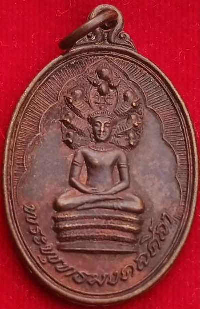 เหรียญพระพุทธมงคลศิลา วัดละหาร สุพรรณ ปี24