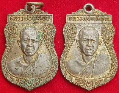 เหรียญหลวงพ่อเกลื่อน วัดรางฉนวน อ่างทอง ปี25