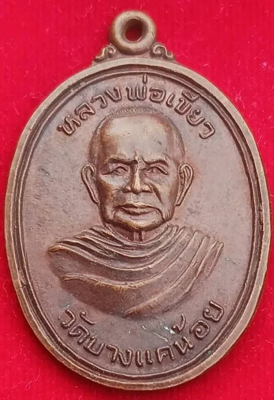 เหรียญ"หลวงพ่อเขียว"หลังยันต์  วัดบางแคน้อย ปี20