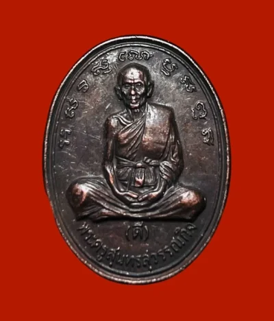 **เคาะแรก 50**เหรียญหลวงพ่อดี วัดพระรูป สุพรรณบุรี รุ่นที่ระลึกฉลองอายุครบ 80 ปี 2534