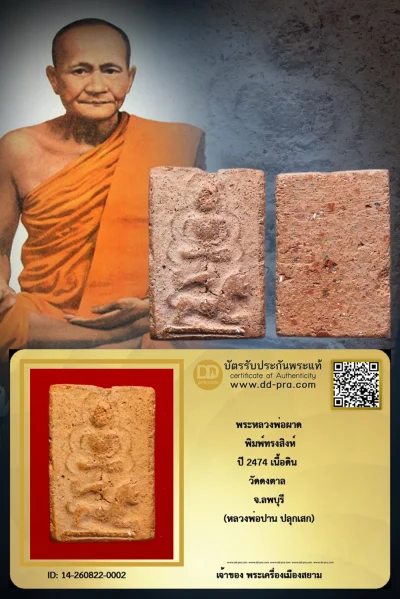 ทุน 2,100 +++ เริ่มประมูล พระแท้ๆ 40 ครับ พระหลวงพ่อผาด พิมพ์ทรงเสือ ปี 2474 (หลวงพ่อปาน วัดบางนมโค ปลุกเสก) เนื้อดิน วัดดงตาล จ.ลพบุรี หายากมาก ครับ วัดใจให้ครับ ทุนมาแพง *** ตัวจริงเสียงจริง *** แท้ดูง่ายครับ +++ ข้อมูลตามบัตรรับประกัน +++