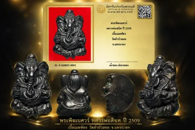 มังกรทองมาแว้วววว พระพิฆเณศวร์ หลวงพ่อสนิท ปี 2509 เนื้อเมฆพัตร วัดลำบัวลอย จ.นครนายก