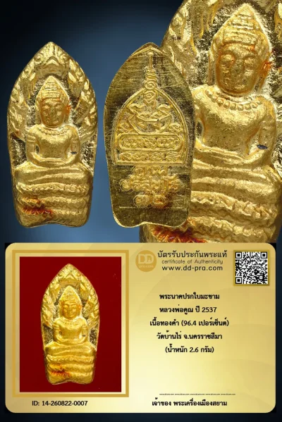 เริ่มที่ทุนครับ+ เริ่มประมูล พระแท้ๆ ครับ หายากมากครับ พระนาคปรกใบมะขาม หลวงพ่อคูณ ปี 2537 เนื้อทองคำ (96.4 เปอร์เซ็นต์) วัดบ้านไร่ จ.นครราชสีมา (น้ำหนัก 2.6 กรัม) วัดใจให้ครับ ทุนมาแพง *** ตัวจริงเสียงจริง *** แท้ดูง่ายครับ +++ ข้อมูลตามบัตรรับประกัน +++