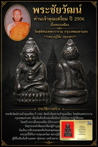 +++ เริ่มประมูล พระแท้ๆ 40 ครับ หายากมาก ครับ วัดใจให้ครับ พระชัยวัฒน์ ท่านเจ้าคุณเสงี่ยม ปี 2506 เนื้อทองเหลือง วัดสุทัศนเทพวราราม กรุงเทพมหานครฯ (หลวงปู่โต๊ะ ปลุกเสก) ทุนมาแพง *** ตัวจริงเสียงจริง *** แท้ดูง่ายครับ +++ ข้อมูลตามบัตรรับประกัน +++