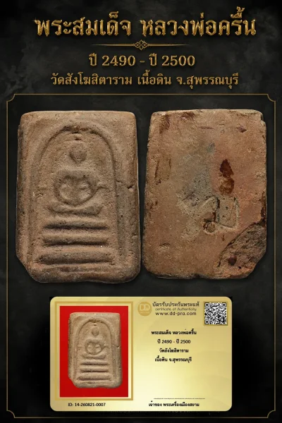 +++ เริ่มประมูล พระแท้ๆ 40 ครับ หายากมาก ครับ วัดใจให้ครับ พระสมเด็จ หลวงพ่อครื้น ปี 2490 - ปี 2500 วัดสังโฆสิตาราม เนื้อดิน จ.สุพรรณบุรี ทุนมาแพง *** ตัวจริงเสียงจริง *** แท้ดูง่ายครับ +++ ข้อมูลตามบัตรรับประกัน +++