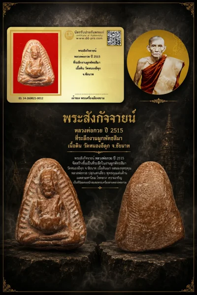 +++ เริ่มประมูล พระแท้ๆ 40 ครับ หายากมาก ครับ วัดใจให้ครับ พระสังกัจจายน์ หลวงพ่อกวย ปี 2515 ที่ระลึกงานผูกพัทธสีมา เนื้อดิน วัดหนองอีดุก จ.ชัยนาท ทุนมาแพง *** ตัวจริงเสียงจริง *** แท้ดูง่ายครับ +++ ข้อมูลตามบัตรรับประกัน +++