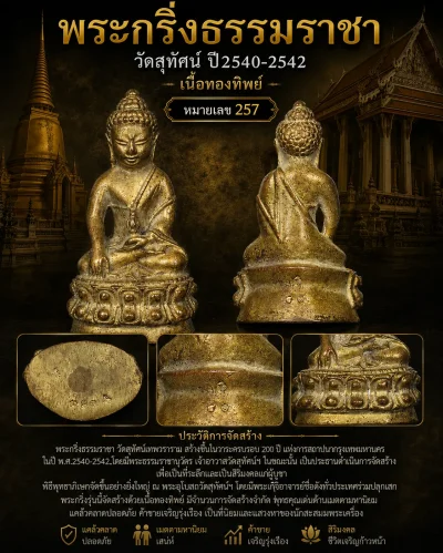 วัดใจ...พระกริ่ง “ธรรมราชา” วัดสุทัศน์ ปี2540-2542 เนื้อทองทิพย์ (หมายเลข257) มีจาร