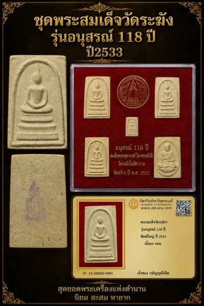วัดใจ...พระสมเด็จวัดระฆัง รุ่นอนุสรณ์ 118 ปี ปี 2533 (ชุดกรรมการ)