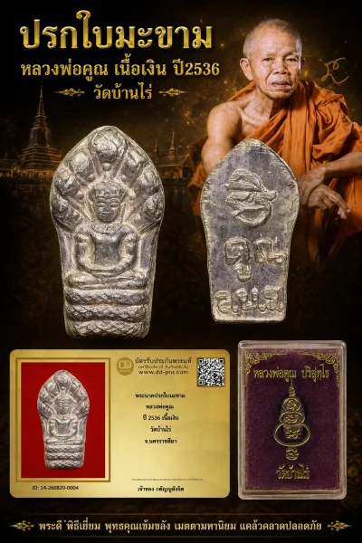 วัดใจ...พระนาคปรกใบมะขาม เนื้อเงิน หลวงพ่อคูณ ปี2536 วัดบ้านไร่ (กล่องเดิม) + บัตร