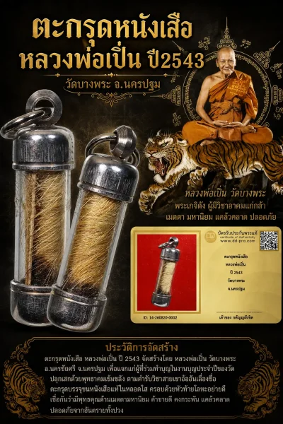 วัดใจ *-* ตะกรุดหนังเสือหลวงพ่อเปิ่น ปี2543 วัดบางพระ จ.นครปฐม + บัตร