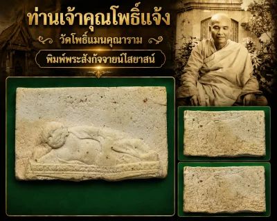 190.- พระสังกัจจายน์ ท่านเจ้าคุณโพธิ์แจ้ง วัดโพธิ์แมนคุณาราม ปี 2502
