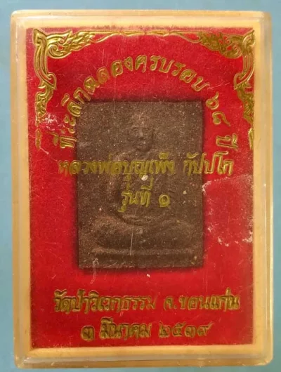 พระผงรุ่น1 อายุ68 ปี39 หลวงพ่อบุญเพ็ง วัดป่าวิเวกธรรม ขอนแก่น