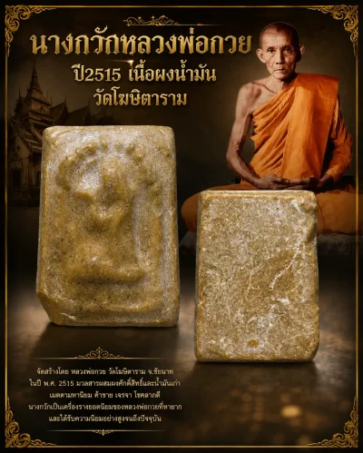 90.- นางกวักหลวงพ่อกวย ปี2515 เนื้อผงน้ำมัน วัดโฆษิตาราม จ.ชัยนาท พิมพ์เล็ก