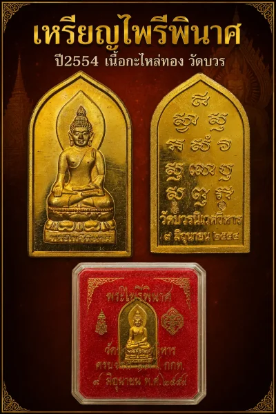140.- เหรียญไพรีพินาศ ปี2554 วัดบวร เนื้อกะไหล่ทอง (กล่องเดิม)