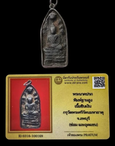 พระนาคปรก กรุวัดพระศรีรัตนมหาธาตุ พิมพ์ฐานสูง เนื้อชินเงิน จ.ลพบุรี+บัตร