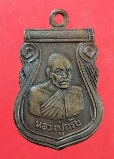 เหรียญปี15 หลวงปู่กรับ วัดโกรกกราก สมุทรสาคร
