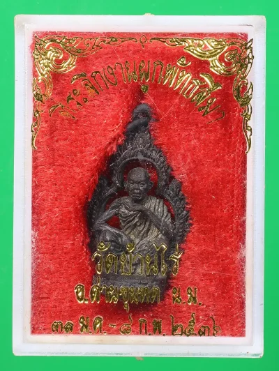 100.- รูปหล่อซุ้มกนกหลวงพ่อคูณ ปี2536 เนื้อนวะ วัดบ้านไร่ (กล่องเดิม)