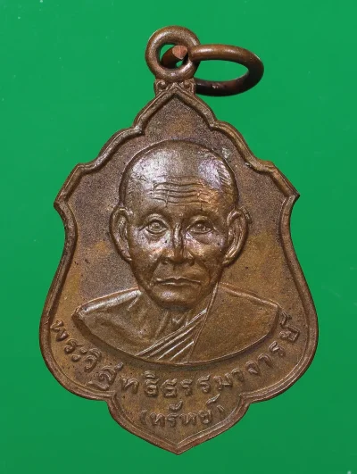 70.- เหรียญหลวงพ่อทรัพย์ วัดใหม่กรงทอง ปราจีนบุรี พ.ศ.2520