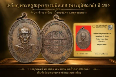 รับประกันพระแท้ เหรียญพระครูสมุทรธรรมนิเทศ (พระอุปัชฌาย์) ปี 2519 วัดปากง่ามบางน้อย เนื้อทองแดง จ.สมุทรสงคราม