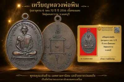 รับประกันพระแท้ เหรียญหลวงพ่อพิน รุ่นอายุครบ 6 รอบ 72 ปี ปี 2516 เนื้อทองแดง วัดลุ่มคงคาราม จ.นนทบุรี