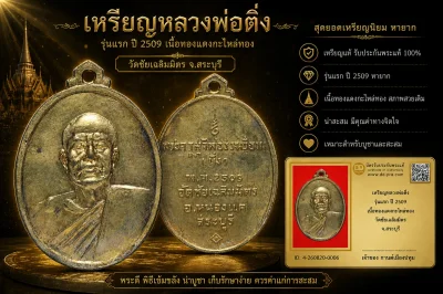 รับประกันพระแท้ เหรียญหลวงพ่อติ่ง รุ่นแรก ปี 2509 เนื้อทองแดงกะไหล่ทอง วัดชัยเฉลิมมิตร จ.สระบุรี
