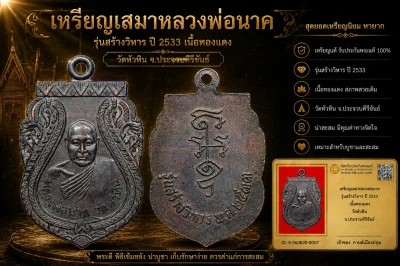 รับประกันพระแท้ เหรียญเสมาหลวงพ่อนาค รุ่นสร้างวิหาร ปี 2533 เนื้อทองแดง วัดหัวหิน จ.ประจวบคีรีขันธ์
