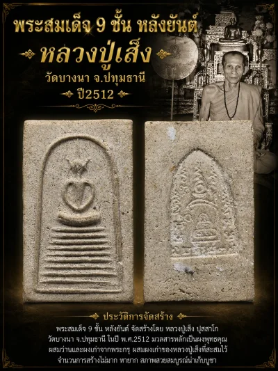 300.- พระสมเด็จ 9 ชั้น หลังยันต์ หลวงปู่เส็ง วัดบางนา ปี2512 (สวย หายาก)