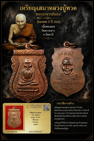 +++ เริ่มประมูล พระแท้ๆ 40 ครับ หายากมาก ครับ วัดใจให้ครับ เหรียญเสมาหลวงปู่ทวด พระอาจารย์นอง รุ่นมงคล 5 ปี 2541 เนื้อทองเเดง วัดทรายขาว จ.ปัตตานี ทุนมาแพง *** ตัวจริงเสียงจริง *** แท้ดูง่ายครับ +++ ข้อมูลตามบัตรรับประกัน +++