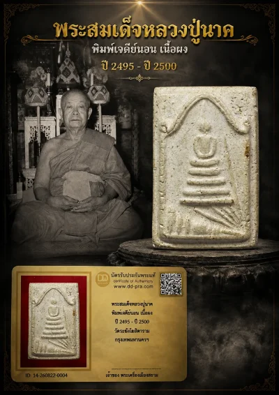 +++ เริ่มประมูล พระแท้ๆ 40 ครับ หายากมาก ครับ วัดใจให้ครับ พระสมเด็จหลวงปู่นาค พิมพ์เจดีย์นอน เนื้อผง ปี 2495 - ปี 2500 วัดระฆังโฆสิตาราม กรุงเทพมหานครฯ ทุนมาแพง *** ตัวจริงเสียงจริง *** แท้ดูง่ายครับ +++ ข้อมูลตามบัตรรับประกัน +++