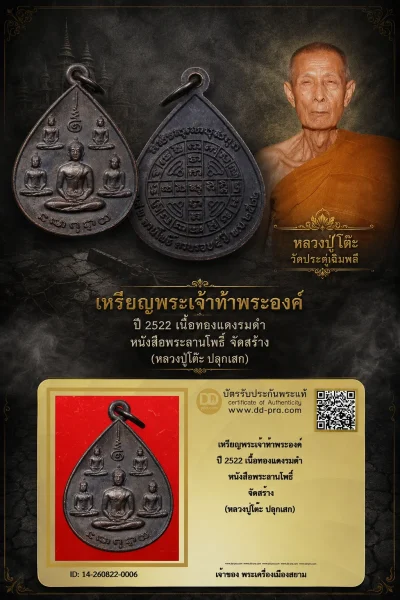 +++ เริ่มประมูล พระแท้ๆ 40 ครับ หายากมาก ครับ วัดใจให้ครับ เหรียญพระเจ้าห้าพระองค์ ปี 2522 เนื้อทองแดงรมดำ หนังสือพระลานโพธิ์ จัดสร้าง (หลวงปู่โต๊ะ ปลุกเสก) ทุนมาแพง *** ตัวจริงเสียงจริง *** แท้ดูง่ายครับ +++ ข้อมูลตามบัตรรับประกัน +++