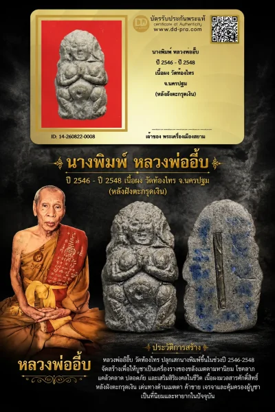 +++ เริ่มประมูล พระแท้ๆ 40 ครับ หายากมาก ครับ วัดใจให้ครับ นางพิมพ์ หลวงพ่ออั๊บ ปี 2546 - ปี 2548 เนื้อผง วัดท้องไทร จ.นครปฐม (หลังฝังตะกรุดเงิน) ทุนมาแพง *** ตัวจริงเสียงจริง *** แท้ดูง่ายครับ +++ ข้อมูลตามบัตรรับประกัน +++