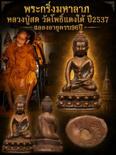 500.- พระกริ่งมหาลาภ หลวงปู่สด วัดโพธิ์แตงใต้ ปี2537 จ.อยุธยา