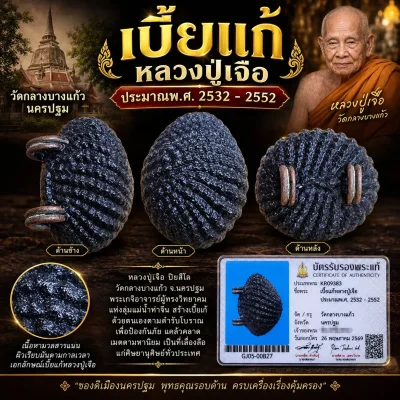 เบี้ยแก้หลวงปู่เจือประมาณพ.ศ. 2532 - 2552 พร้อมบัตรรับประกัน