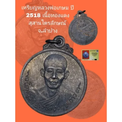 เหรียญที่ระลึกหลวงพ่อเกษม เขมโก ปี 2518 เนื้อทองแดง พิธีเดียวกับเหรียญ มทบ.๗ และรุ่นศุขเกษม + บัตรดีดี