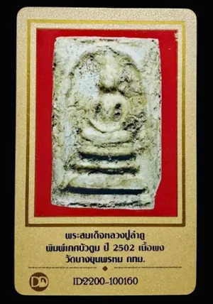 พระสมเด็จหลวงปู่ลำภู พิมพ์เกศบัวตูม ปี2502 วัดใหม่อมตรส กรุงเทพฯ