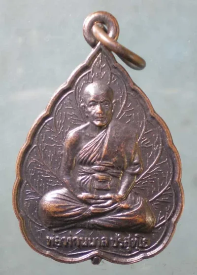 เหรียญปี43 พ่อท่านนวล วัดประดิษฐาราม(ไสหร้า) นครศรีธรรมราช