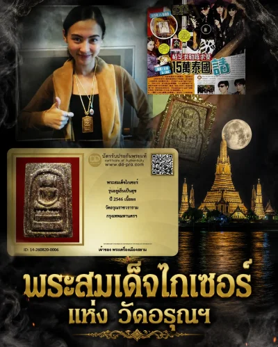 +++ เริ่มประมูล พระแท้ๆ พระสมเด็จไกเซอร์ รุ่นอยู่เย็นเป็นสุข ปี 2546 เนื้อผง วัดอรุณราชวราราม กรุงเทพมหานครฯ ครับ หายากมาก ครับ วัดใจให้ครับ ทุนมาแพง *** ตัวจริงเสียงจริง *** แท้ดูง่ายครับ +++ ข้อมูลตามบัตรรับประกัน +++