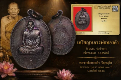 รับประกันพระแท้ เหรียญหลวงพ่อทองดำ ปี 2545 วัดท่าทอง เนื้อทองแดง จ.อุตรดิตถ์
