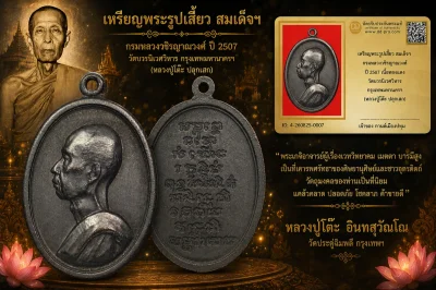 รับประกันพระแท้ เหรียญพระรูปเสี้ยว สมเด็จฯ กรมหลวงวชิรญาณวงศ์ ปี 2507 เนื้อทองแดง วัดบวรนิเวศวิหาร กรุงเทพมหานครฯ (หลวงปู่โต๊ะ ปลุกเสก)
