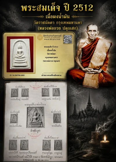 +++ เริ่มประมูล พระแท้ๆ 40 ครับ หายากมาก ครับ พระสมเด็จ ปี 2512 เนื้อผงน้ำมัน วัดราชนัดดา กรุงเทพมหานครฯ (หลวงพ่อกวย ปลุกเสก) วัดใจให้ครับ ทุนมาแพง *** ตัวจริงเสียงจริง *** แท้ดูง่ายครับ +++ ข้อมูลตามบัตรรับประกัน +++