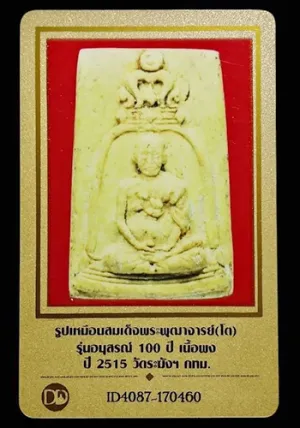 พระสมเด็จ100ปี วัดระฆัง พิมพ์รูปเหมือนสมเด็จโต ปี2515 (มีบัตรรับรอง)