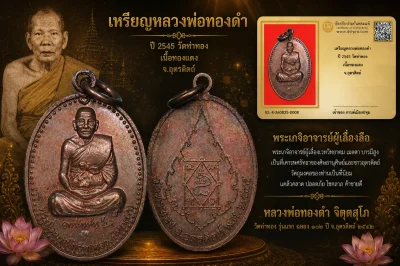 รับประกันพระแท้ เหรียญหลวงพ่อทองดำ ปี 2545 วัดท่าทอง เนื้อทองแดง จ.อุตรดิตถ์