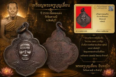 รับประกันพระแท้ เหรียญพระครูบุญเลื่อน ปี 2518 เนื้อทองแดง วัดจินดามณี จ.สิงห์บุรี