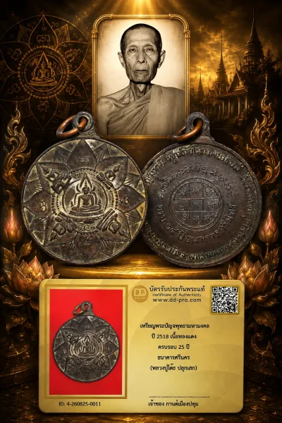 รับประกันพระแท้ เหรียญพระปัญจพุทธามหามงคล หลวงปู่โต๊ะ วัดประดู่ฉิมพลี ปี 2518 เนื้อทองเเดง ครบรอบ 25 ปี ธนาคารศรีนคร